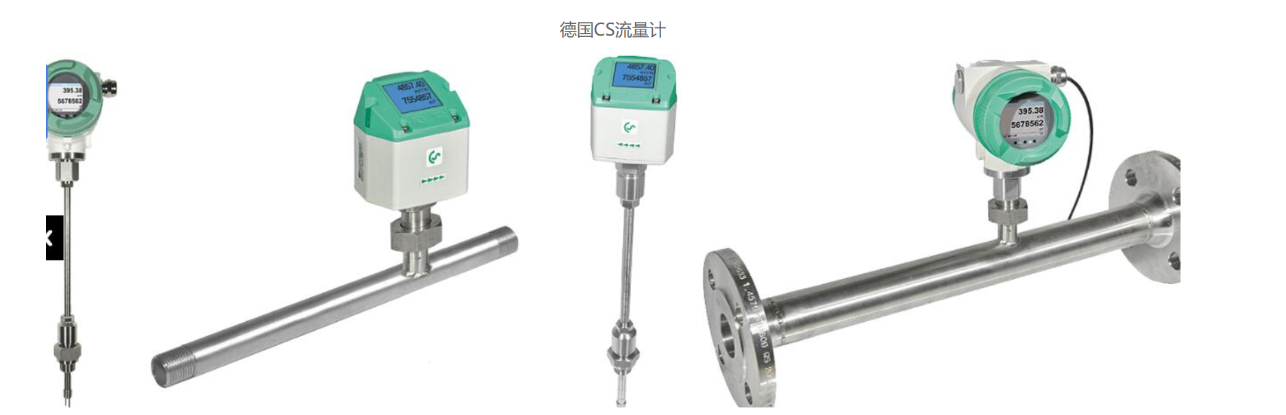 德国CS进口流量计系列