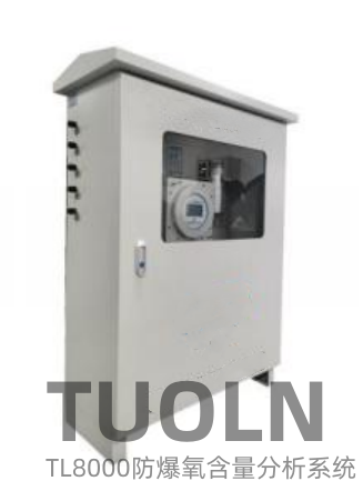 TL8000EX防爆氧分析仪系统